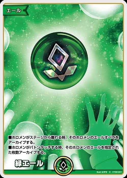 緑エール {HO-hY02-001}
