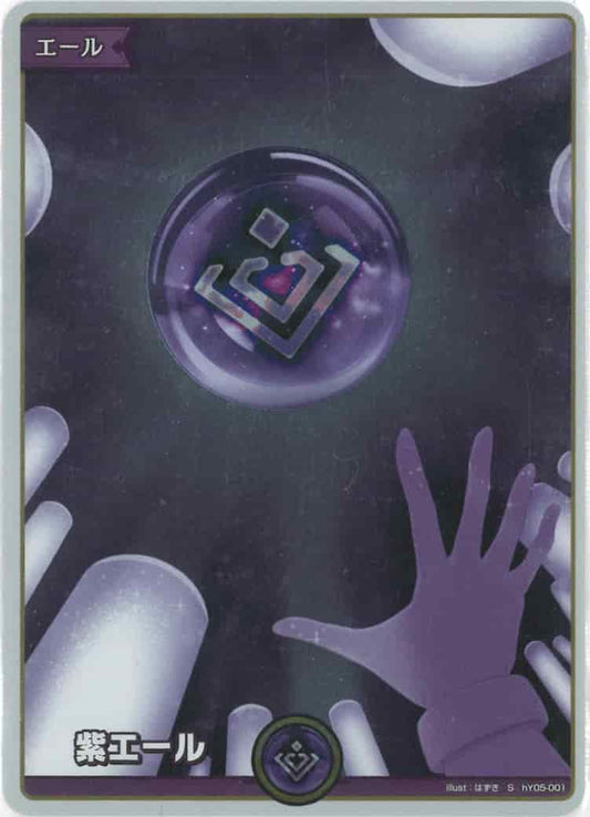 紫エール(S) {HO-hY05-001S-01}