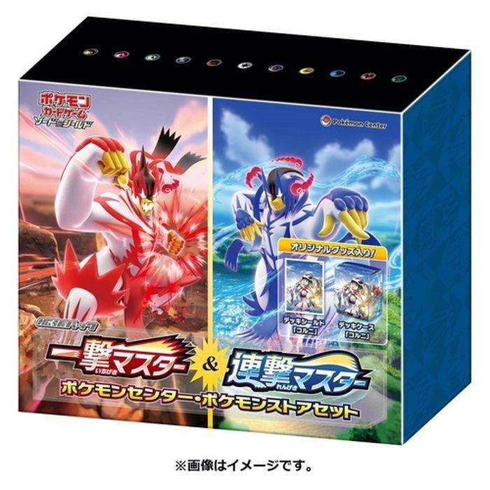 【状態A-】一撃マスター＆連撃マスター(ポケモンセンター・ポケモンストアセット)《未開封BOX》