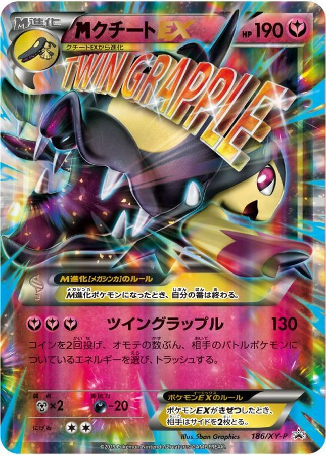 〔状態C〕MクチートEX【P】{186/XY-P}