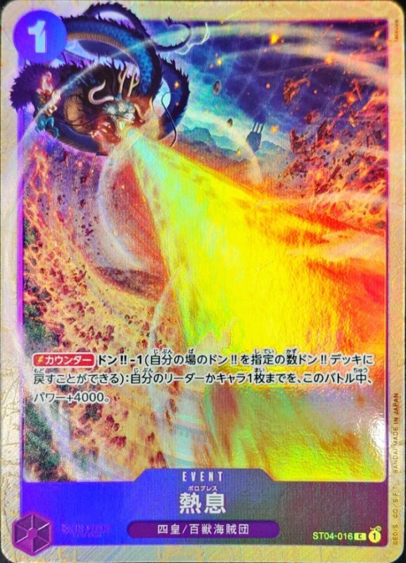 〔状態A-〕熱息(illust:tatsuya)【C】{ST04-016}