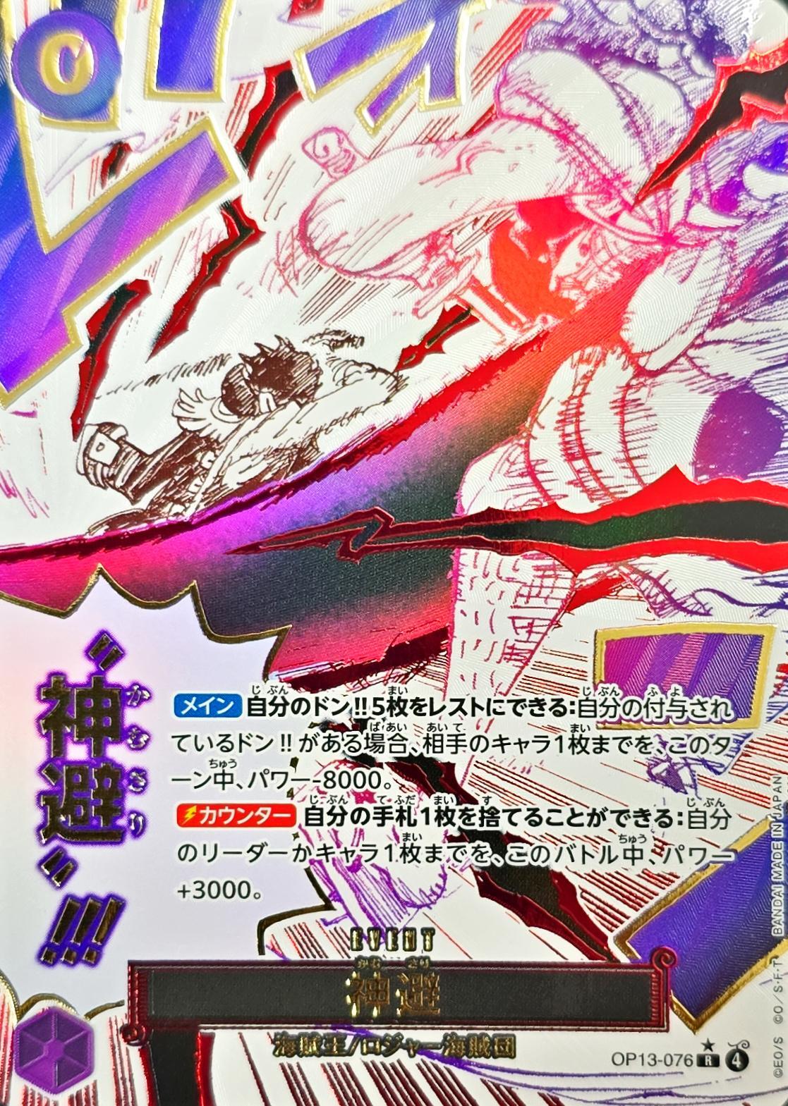 〔状態A-〕神避(パラレル/漫画絵)【R/P】{OP13-076}