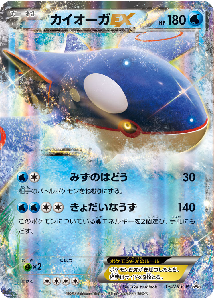 〔状態A-〕カイオーガEX【P】{152/XY-P}