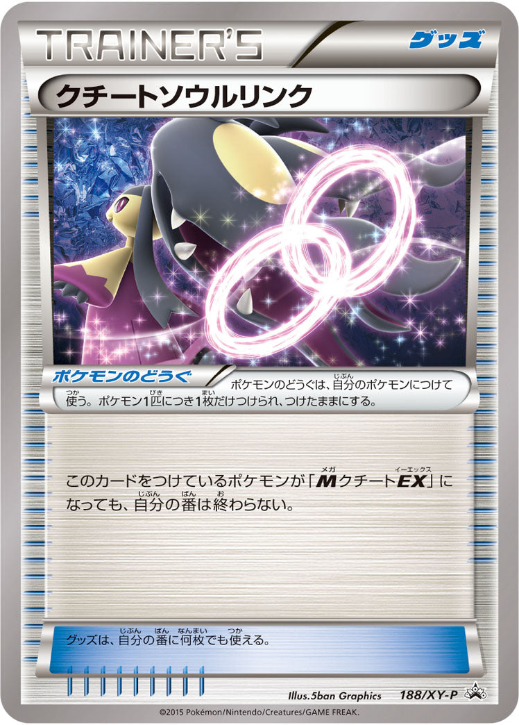〔状態B〕クチートソウルリンク【P】{188/XY-P}