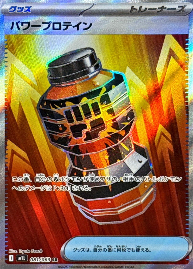 Power Protein[SR]{081/063}