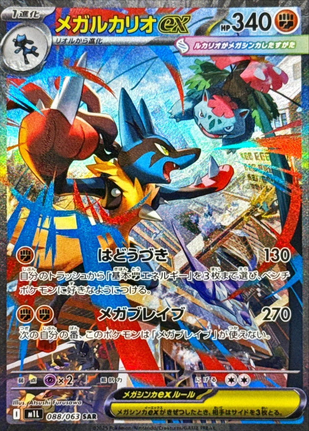 Mega Lucarioex[SAR]{088/063}