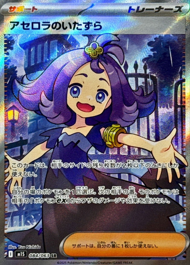 Acerola's Mischief[SR]{084/063}