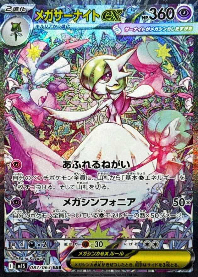 Mega Gardevoirex[SAR]{087/063}