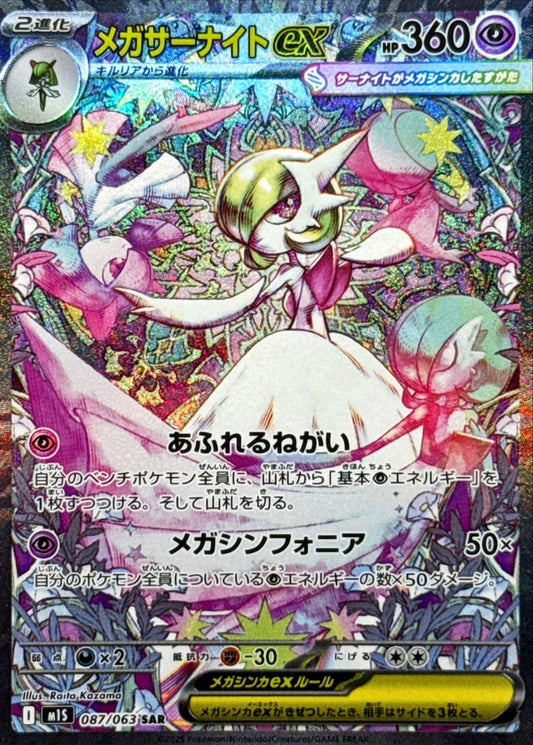 Mega Gardevoirex[SAR]{087/063}