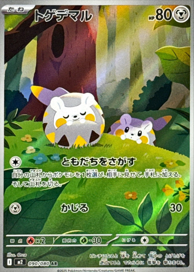 Togedemaru[AR]{090/080}