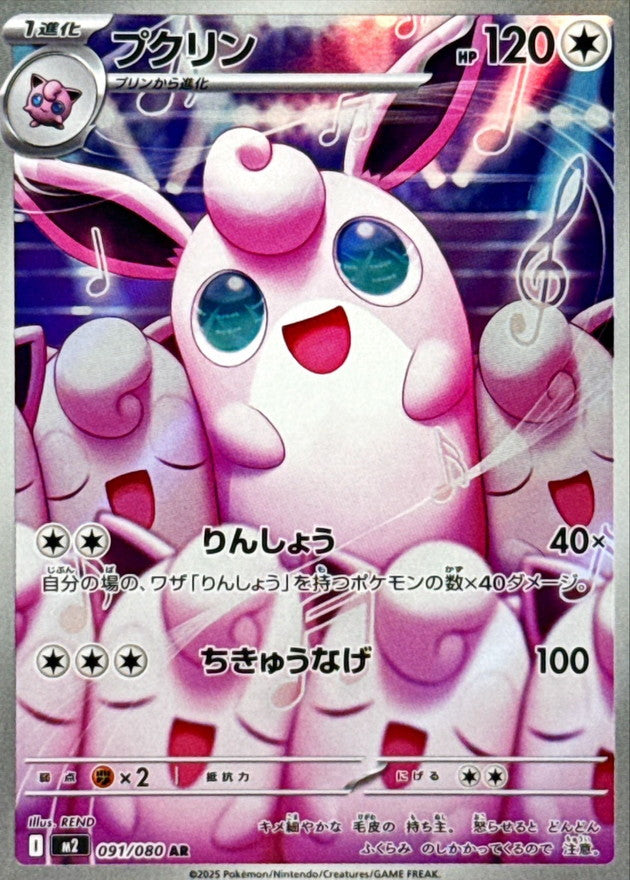 Wigglytuff[AR]{091/080}