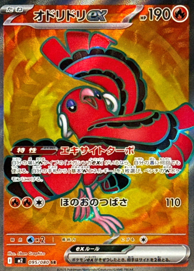 〔状態A-〕オドリドリex【SR】{095/080}