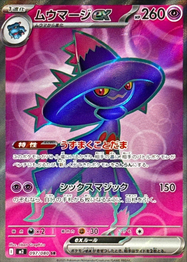 〔状態A-〕ムウマージex【SR】{097/080}