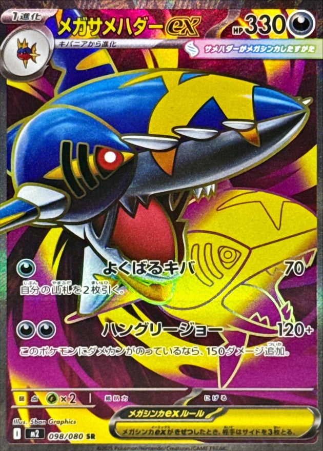 Mega Sharpedo-EX[SR]{098/080}