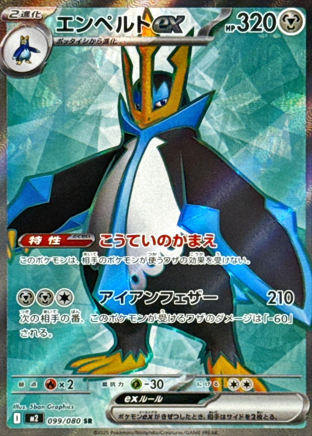 Empoleon-EX[SR]{099/080}