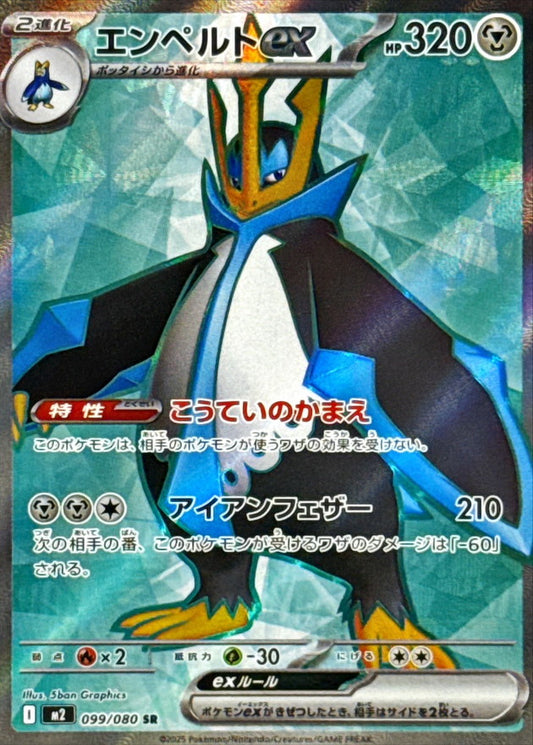 Empoleon-EX[SR]{099/080}