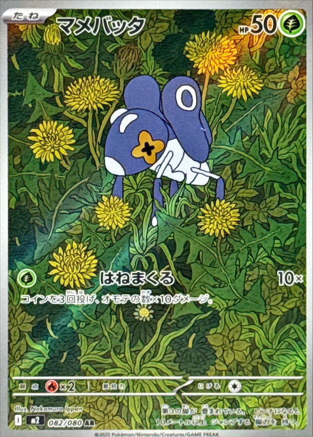 マメバッタ【AR】{082/080}