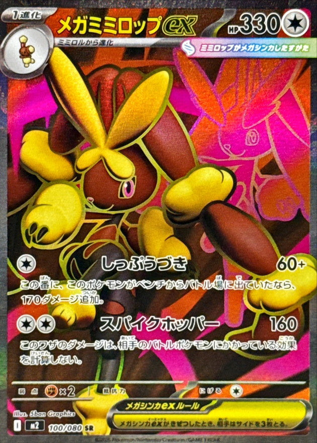〔状態A-〕メガミミロップex【SR】{100/080}
