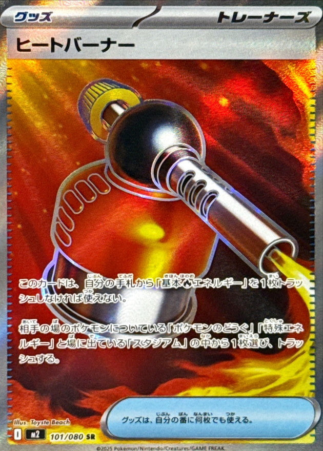〔状態A-〕ヒートバーナー【SR】{101/080}