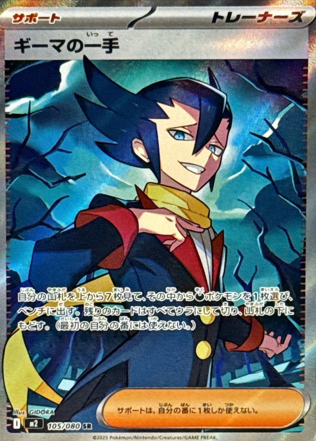 ギーマの一手【SR】{105/080}