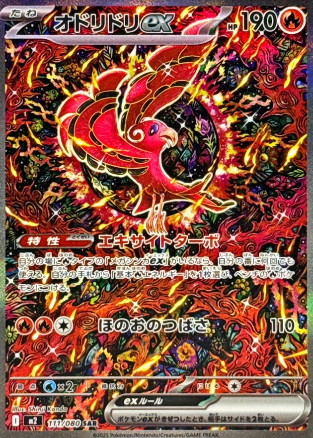 〔状態A-〕オドリドリex【SAR】{111/080}