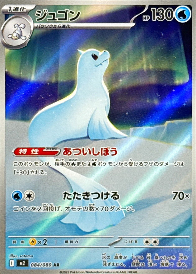 Dewgong[AR]{084/080}