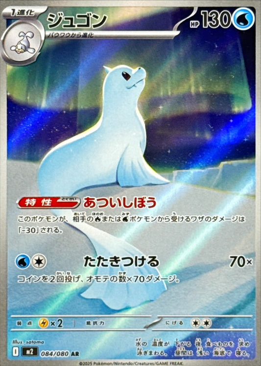 Dewgong[AR]{084/080}