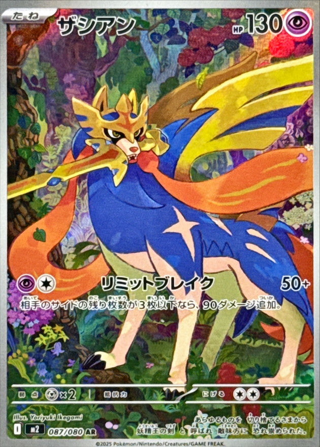 Zacian[AR]{087/080}