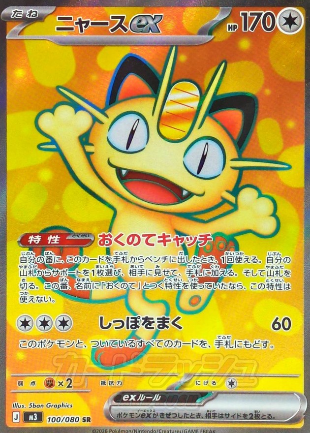 Meowth ex [SR]{100/080}