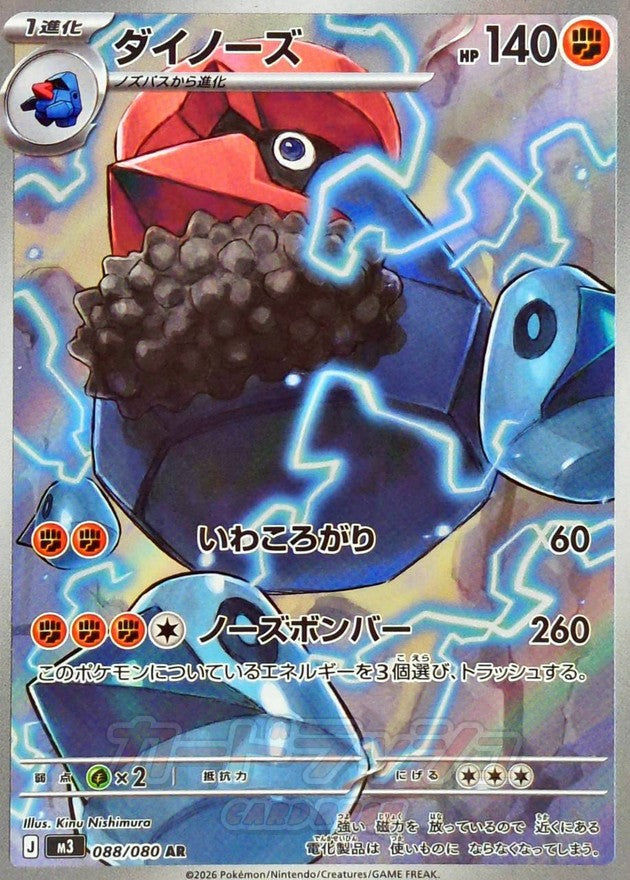 〔状態A-〕ダイノーズ【AR】{088/080}
