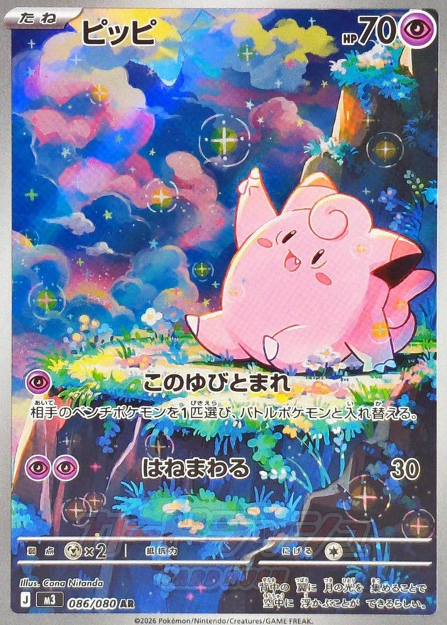 Clefairy [AR]{086/080}