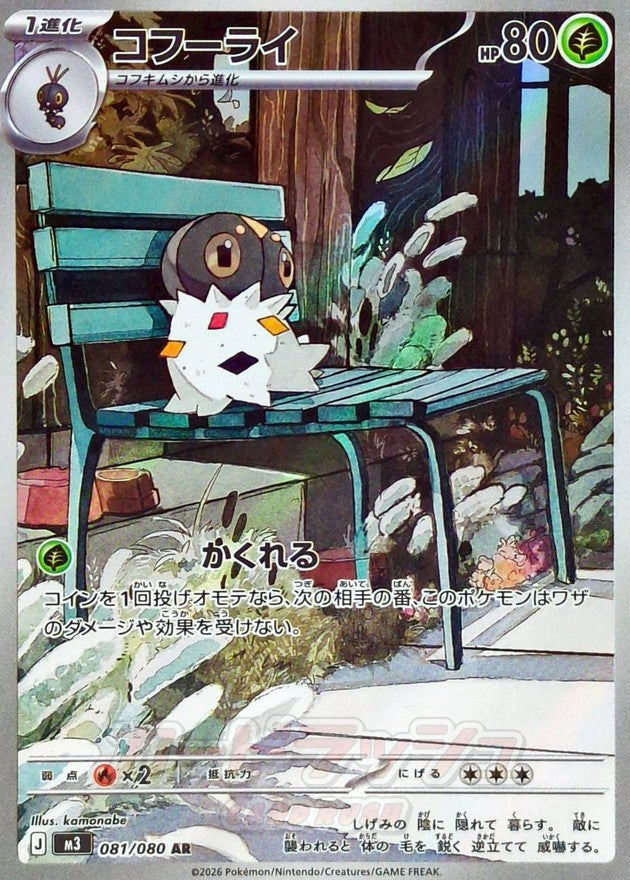 コフーライ【AR】{081/080}