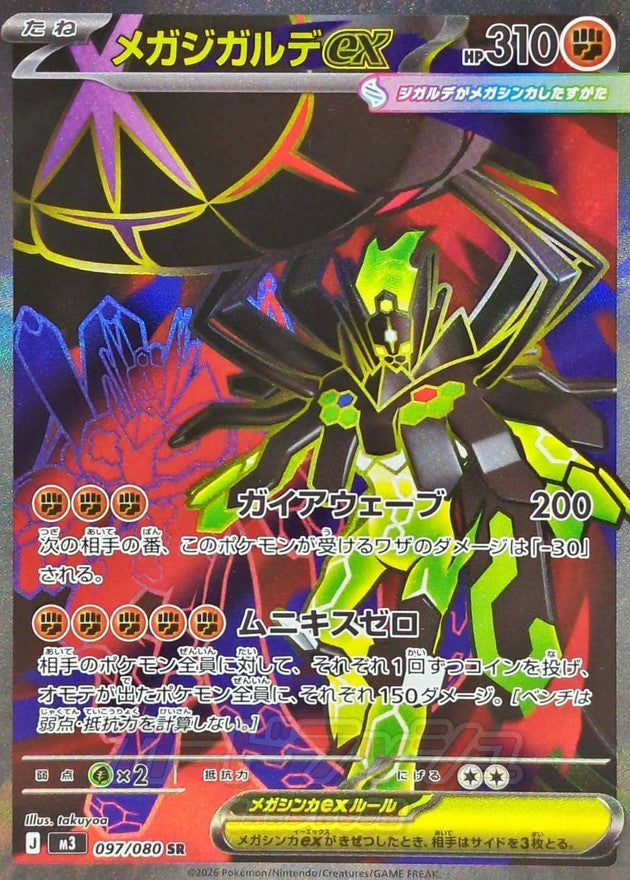 〔状態A-〕メガジガルデex【SR】{097/080}
