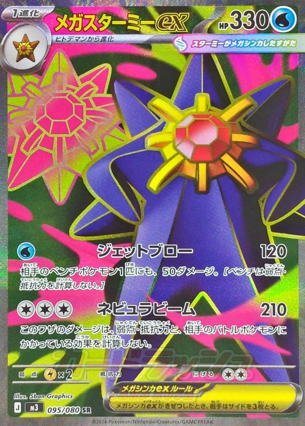 〔状態A-〕メガスターミーex【SR】{095/080}