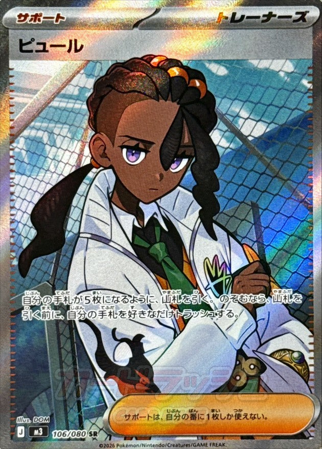 ピュール【SR】{106/080}