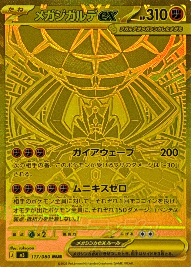 〔状態B〕メガジガルデex【MUR】{117/080}