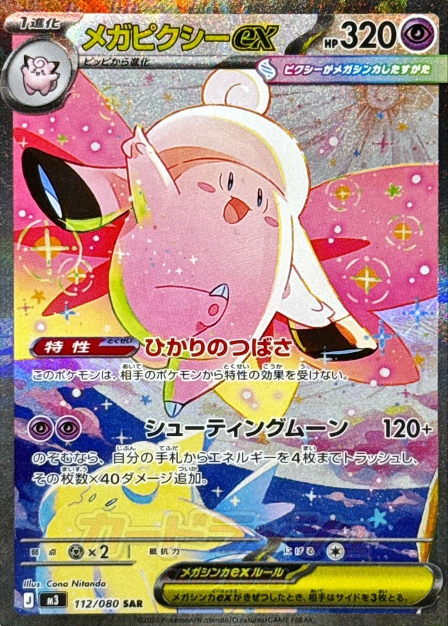 Mega Clefable ex [SAR]{112/080}