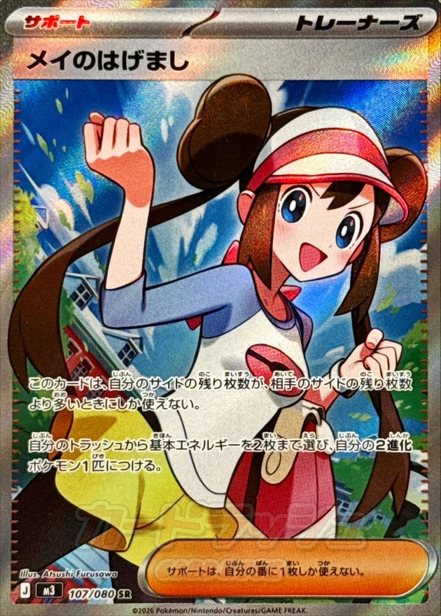 May's Encouragement [SR]{107/080}