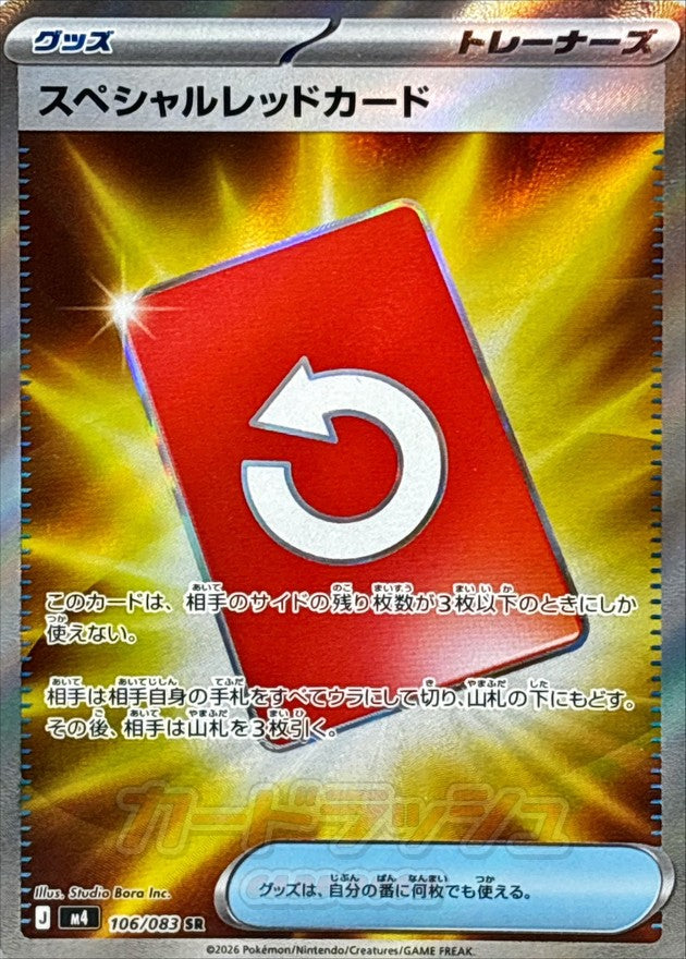Special Red Card [SR]{106/083}