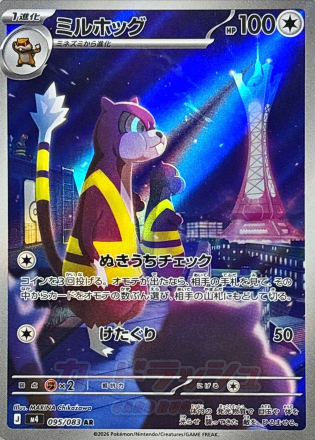 ミルホッグ【AR】{095/083}