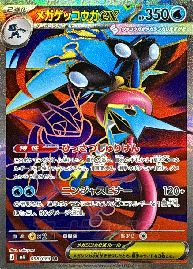 〔状態A-〕メガゲッコウガex【SR】{098/083}