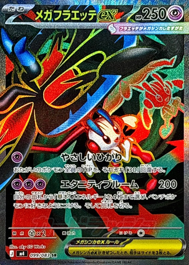 〔状態A-〕メガフラエッテex【SR】{099/083}