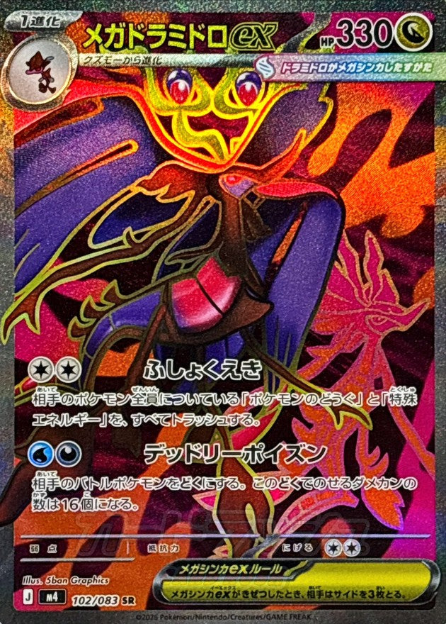〔状態B〕メガドラミドロex【SR】{102/083}