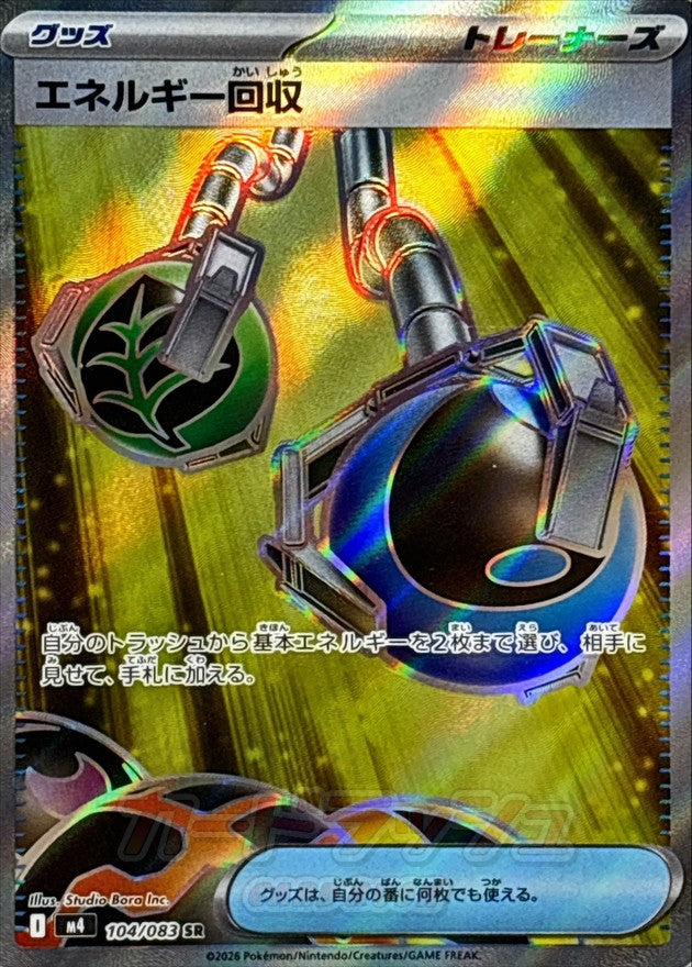 エネルギー回収【SR】{104/083}