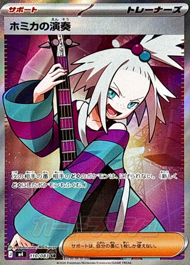 〔状態B〕ホミカの演奏【SR】{110/083}