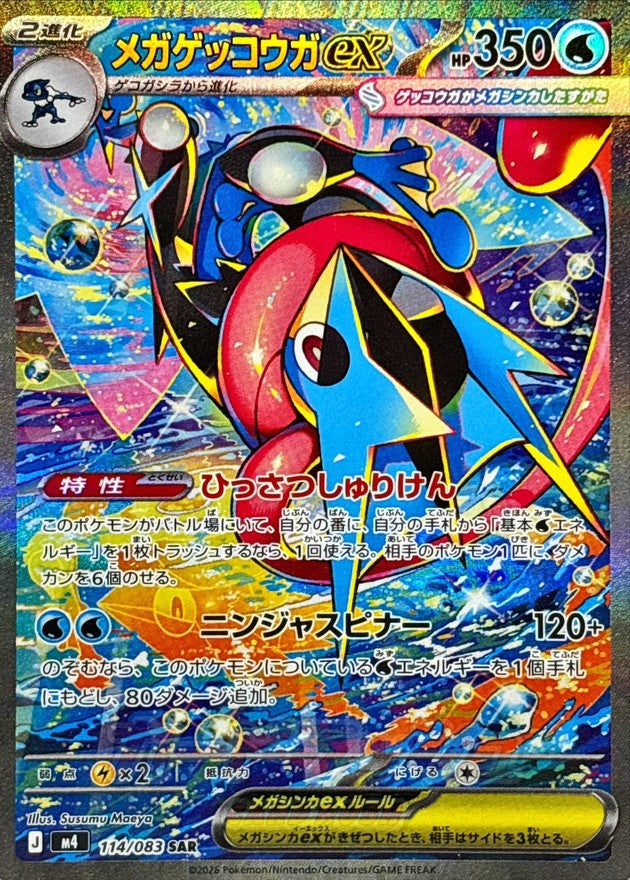 〔状態A-〕メガゲッコウガex【SAR】{114/083}