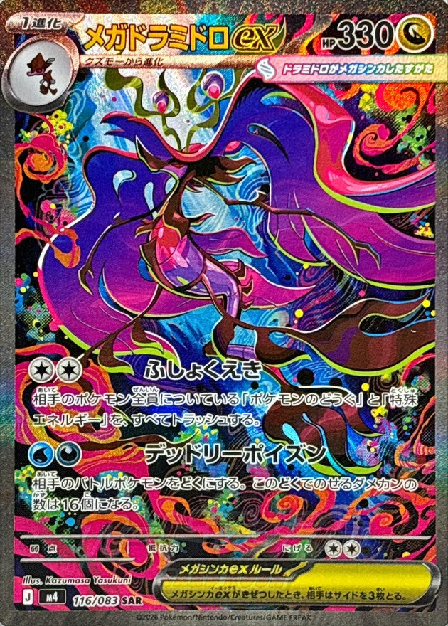 〔状態B〕メガドラミドロex【SAR】{116/083}