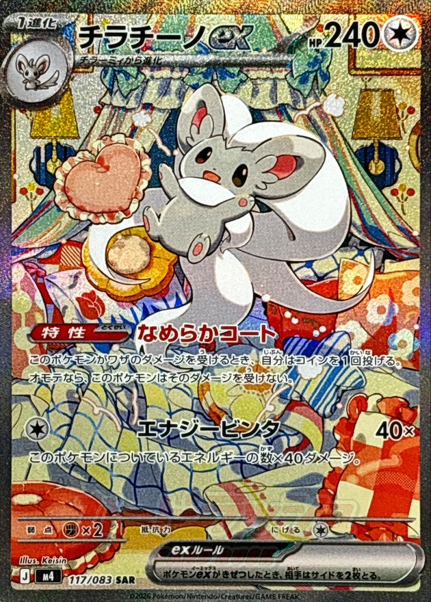 Cinccino ex [SAR]{117/083}