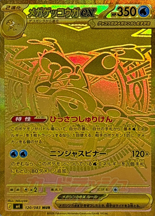 〔状態A-〕メガゲッコウガex【MUR】{120/083}