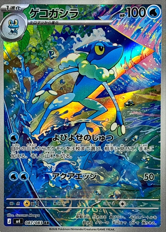 Frogadier [AR]{087/083}